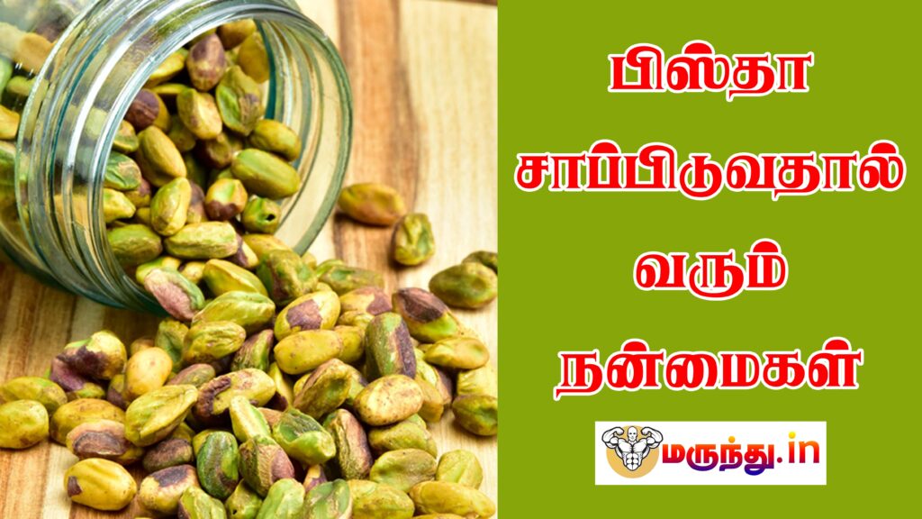 Pista benefits in tamil