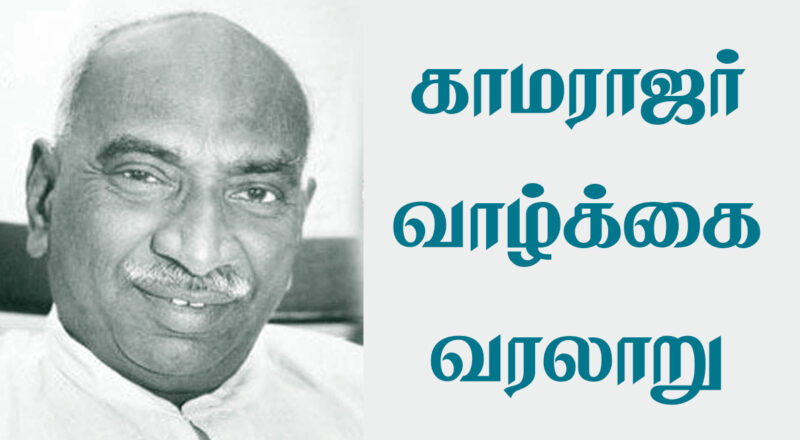 Kamarajar Life History In Full Information