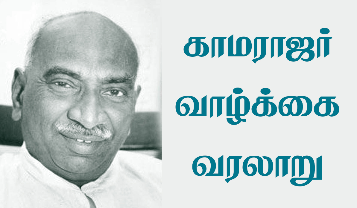 Kamarajar Life History In Full Information