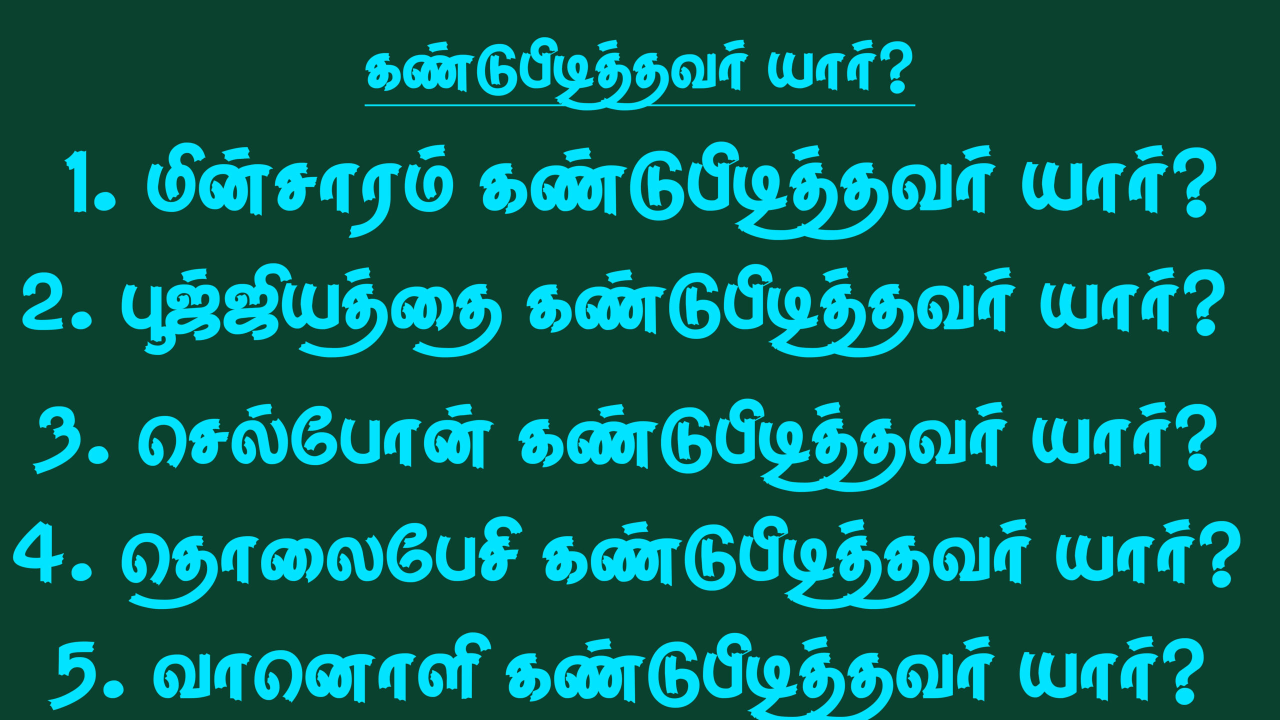 கண்டுபிடித்தவர் யார்