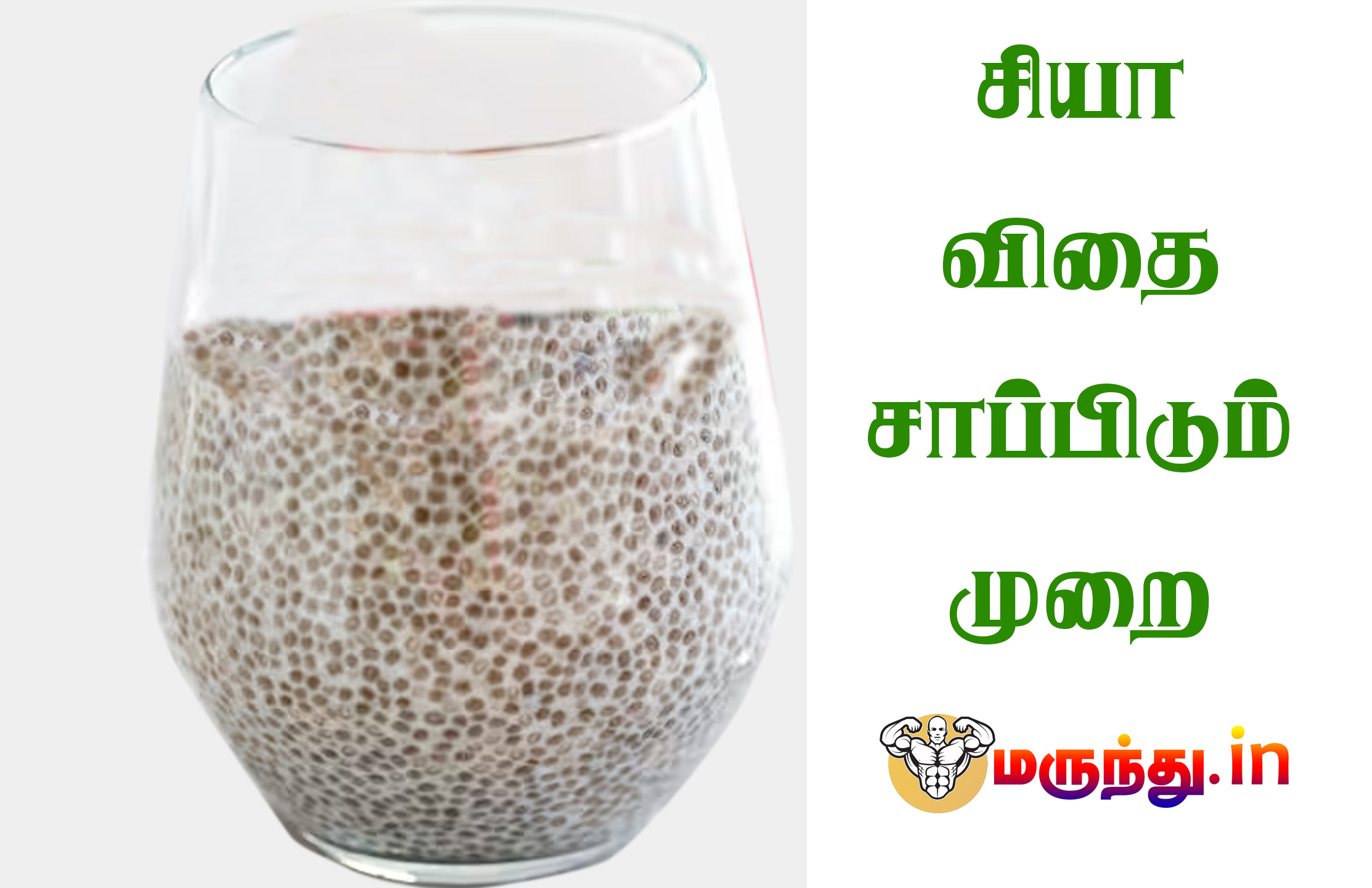 சியா விதை சாப்பிடும் முறை