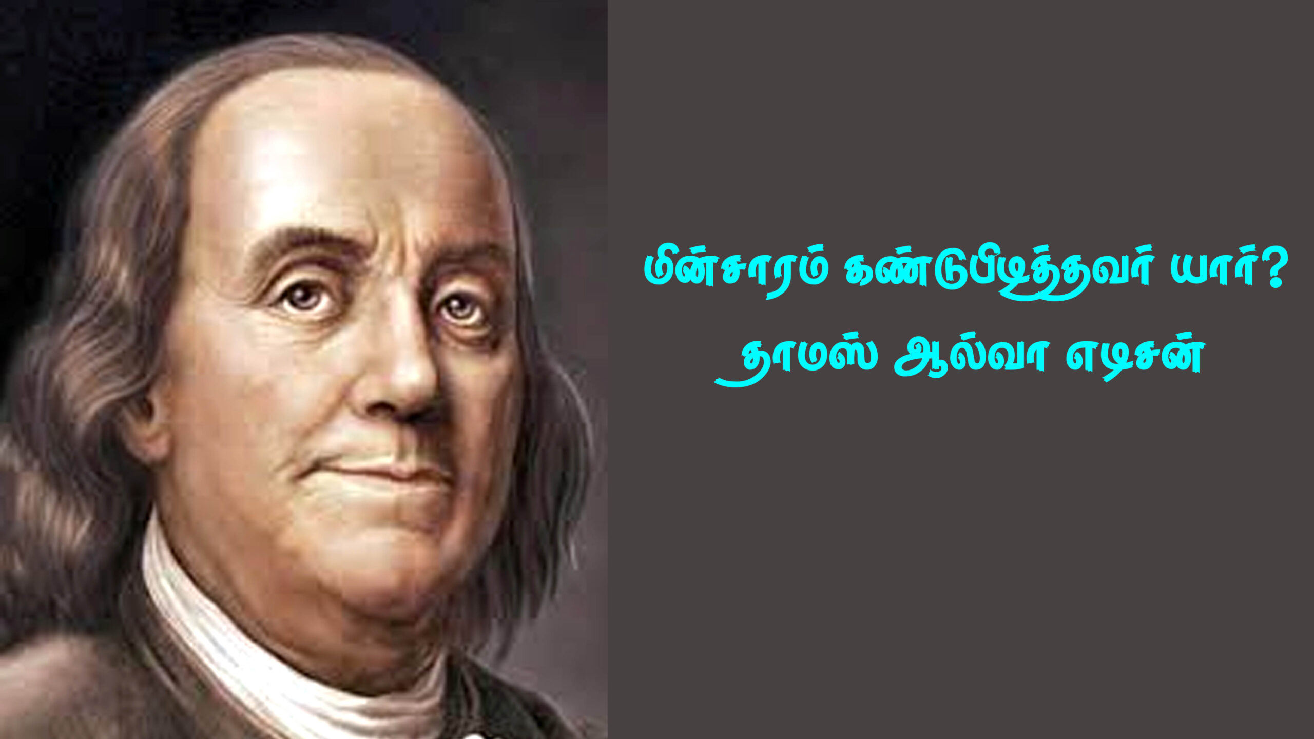 மின்சாரம்  கண்டுபிடித்தவர் யார்