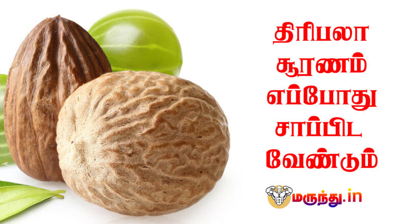 Best Time to Take Triphala Churna for Maximum Benefits