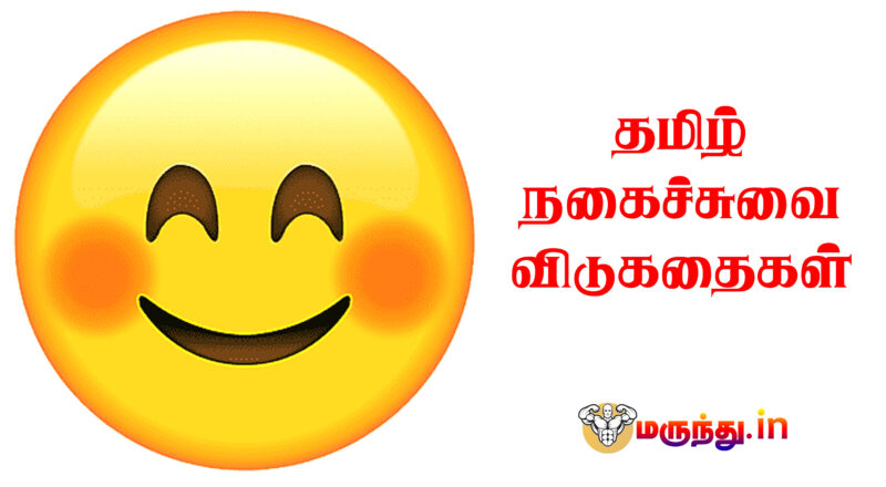 Comedy Vidukathai In Tamil With Answer