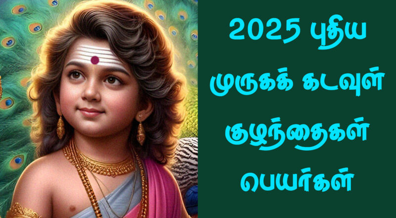 lord murugan beautiful tamil baby names 2025 new names