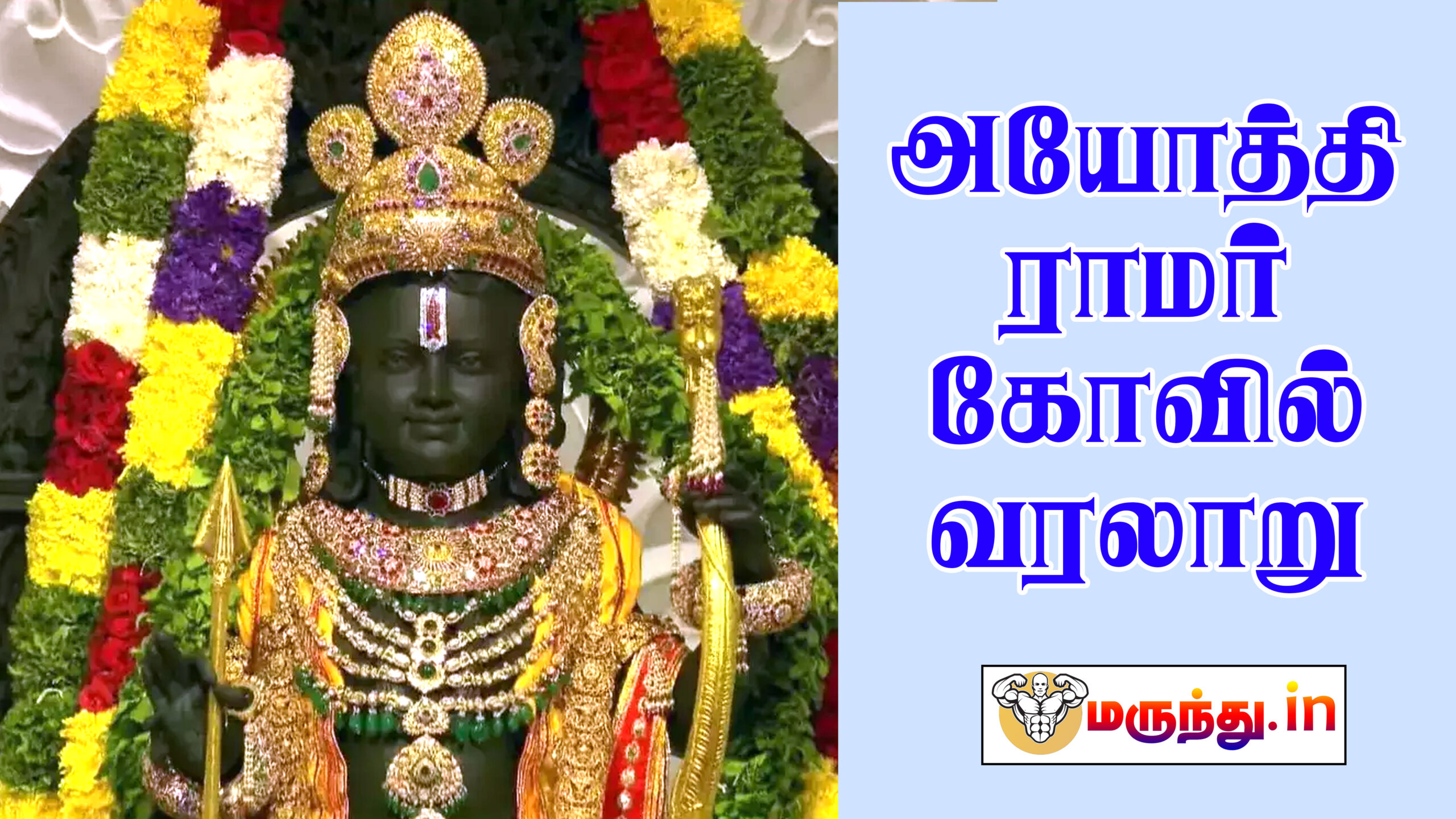 அயோத்தி ராமர் கோவில் வரலாறு