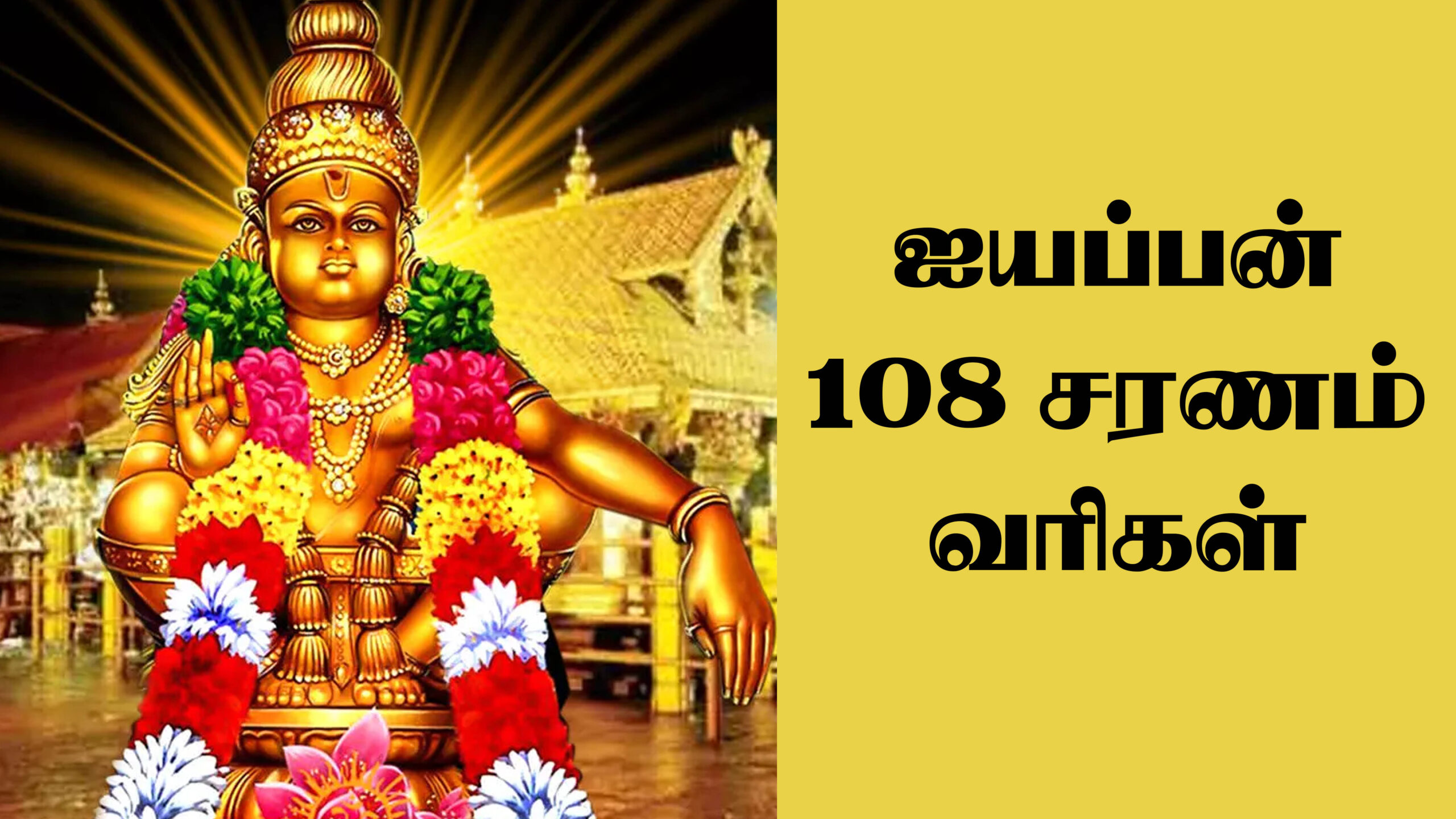 ஐயப்பன் 108 சரணம் வரிகள்